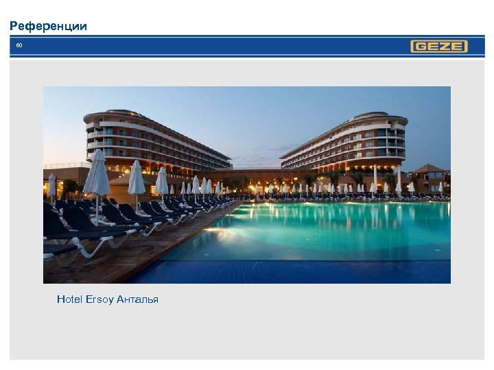 Референции 60 Hotel Ersoy Анталья 