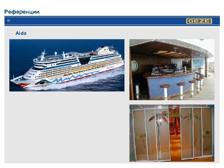 Референции 61 Aida 