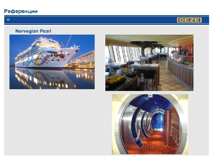 Референции 62 Norvegian Pearl 