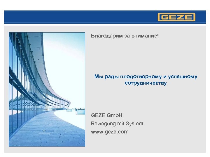 Благодарим за внимание! Мы рады плодотворному и успешному сотрудничеству GEZE Gmb. H Bewegung mit