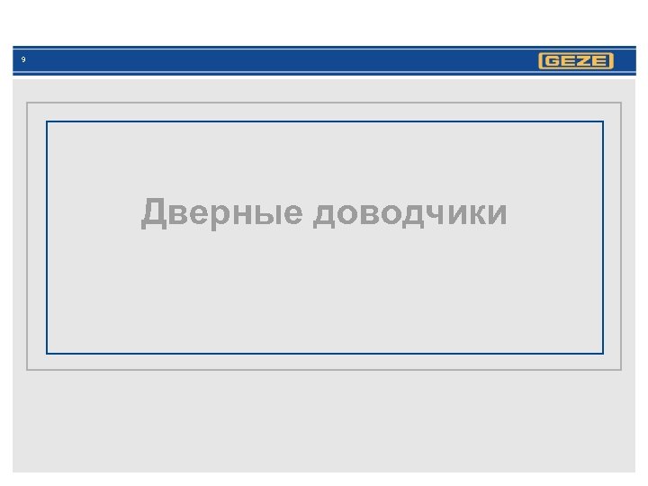 9 Дверные доводчики 