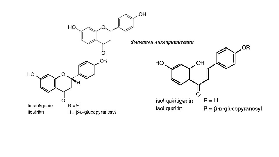Флаванон ликвиритигенин 