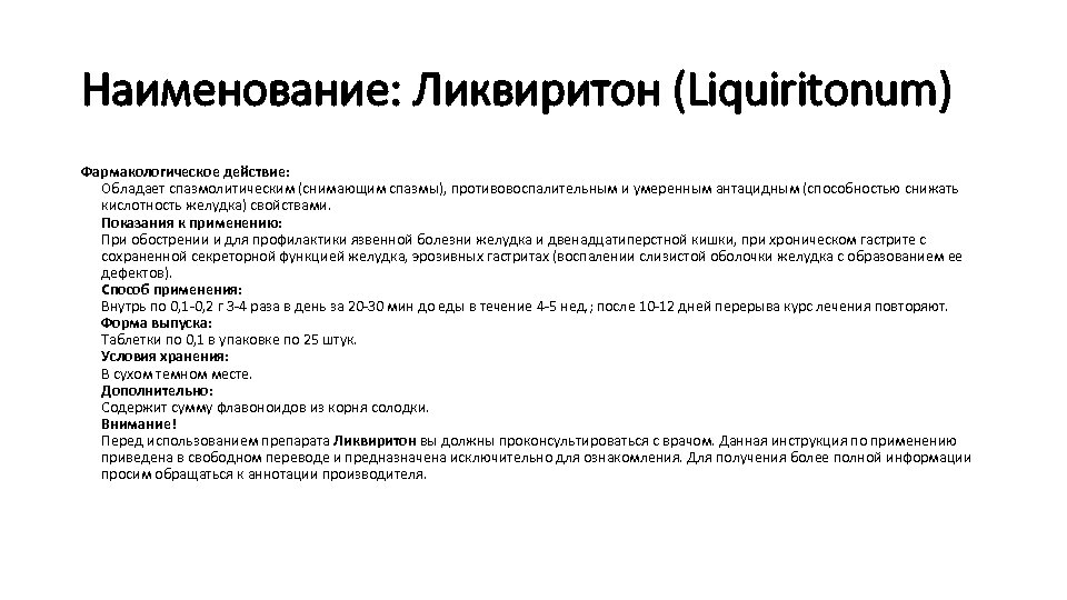 Наименование: Ликвиритон (Liquiritonum) Фармакологическое действие: Обладает спазмолитическим (снимающим спазмы), противовоспалительным и умеренным антацидным (способностью