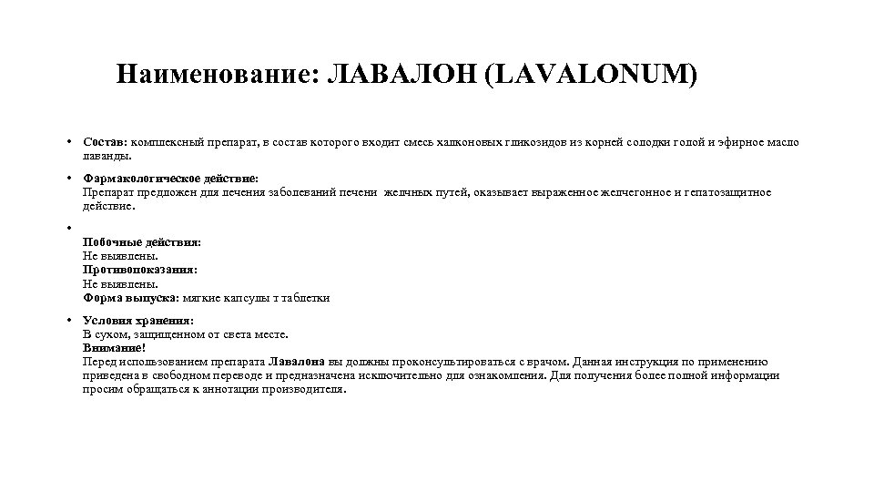 Наименование: ЛАВАЛОН (LAVALONUM) • Состав: комплексный препарат, в состав которого входит смесь халконовых гликозидов