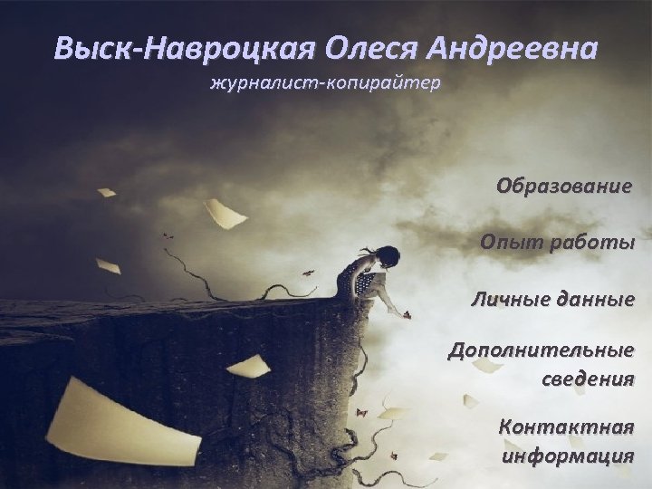 Выск-Навроцкая Олеся Андреевна журналист-копирайтер Образование Опыт работы Личные данные Дополнительные сведения Контактная информация 