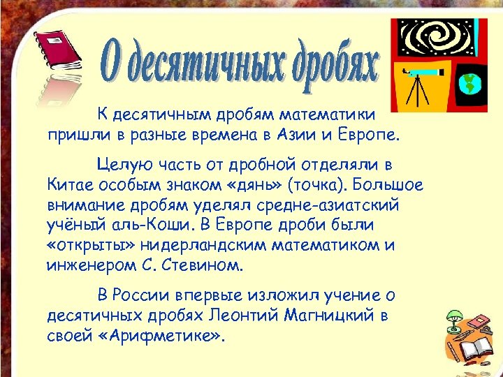 К десятичным дробям математики пришли в разные времена в Азии и Европе. Целую часть