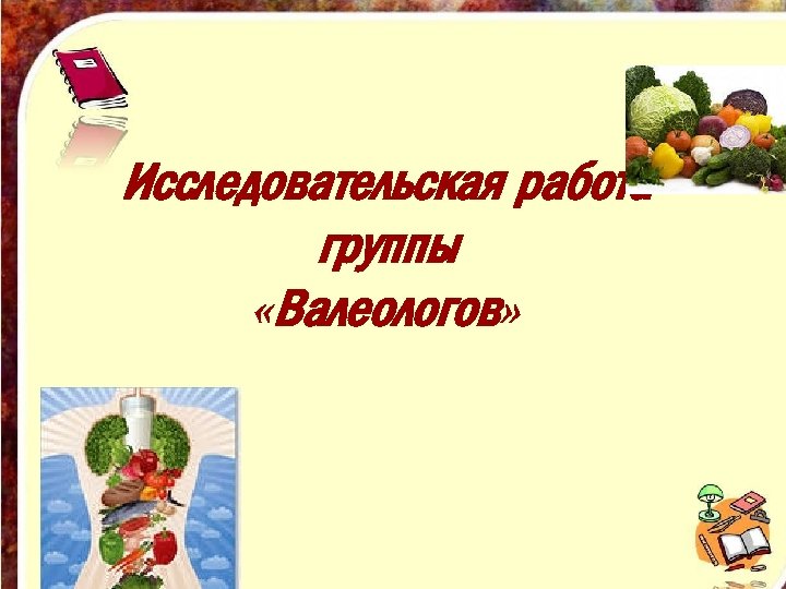 Исследовательская работа группы «Валеологов» 