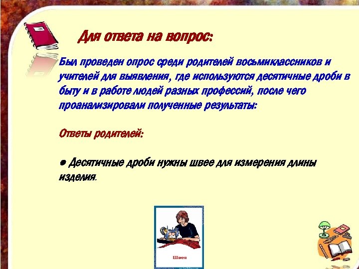 Для ответа на вопрос: Был проведен опрос среди родителей восьмиклассников и учителей для выявления,