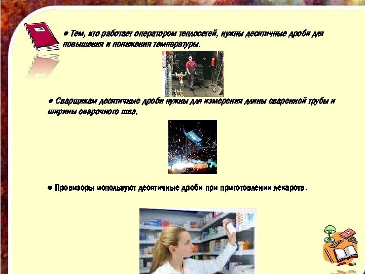 ● Тем, кто работает оператором теплосетей, нужны десятичные дроби для повышения и понижения температуры.