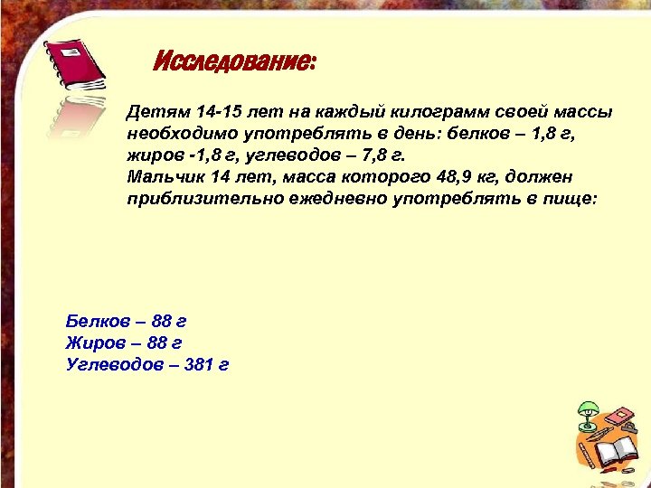 Исследование: Детям 14 -15 лет на каждый килограмм своей массы необходимо употреблять в день: