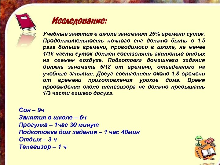 Исследование: Учебные занятия в школе занимают 25% времени суток. Продолжительность ночного сна должно быть