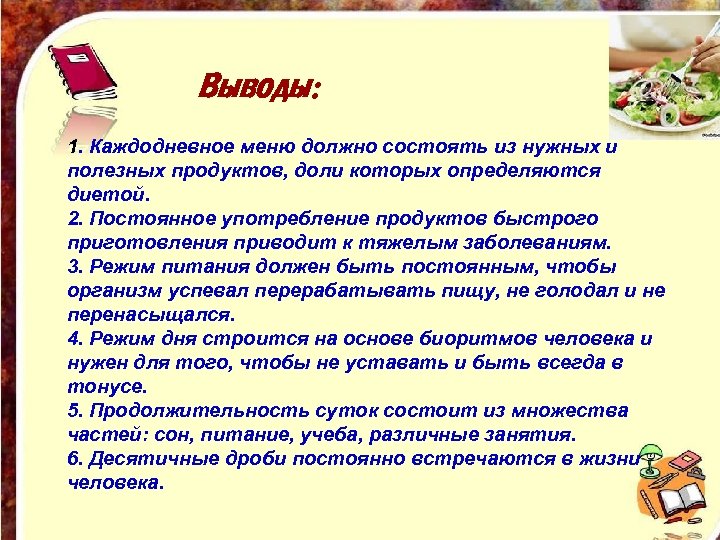 Выводы: 1. Каждодневное меню должно состоять из нужных и полезных продуктов, доли которых определяются
