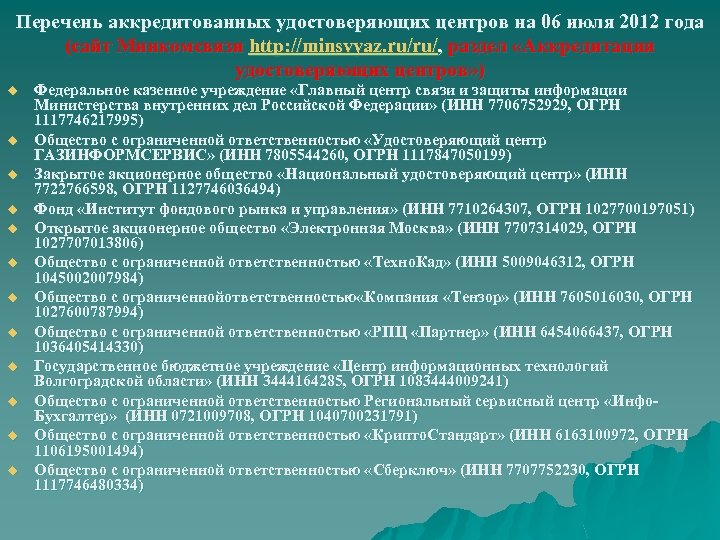 Перечень аккредитованных удостоверяющих центров на 06 июля 2012 года (сайт Минкомсвязи http: //minsvyaz. ru/ru/,