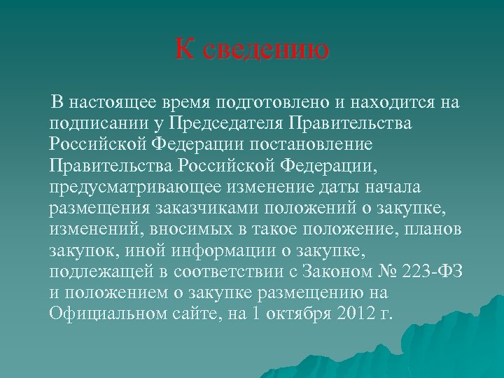 К сведению В настоящее время подготовлено и находится на подписании у Председателя Правительства Российской