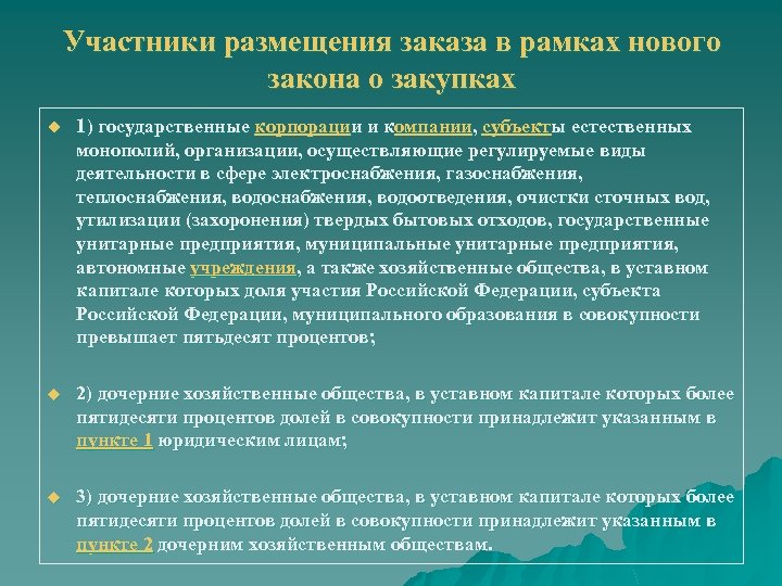 Участники размещения заказа в рамках нового закона о закупках u 1) государственные корпорации и