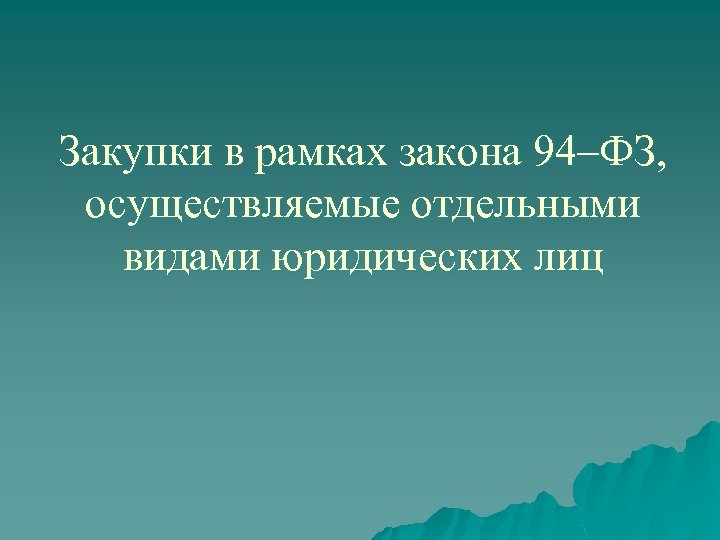 Закупки в рамках закона 94–ФЗ, осуществляемые отдельными видами юридических лиц 