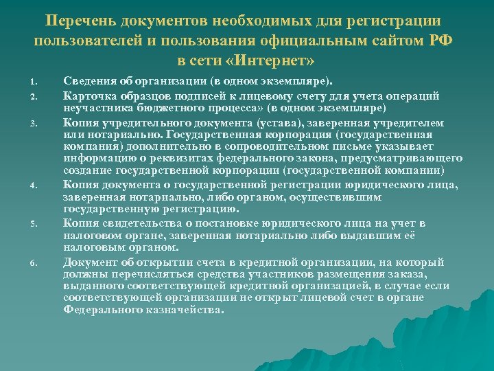 Перечень документов необходимых для регистрации пользователей и пользования официальным сайтом РФ в сети «Интернет»