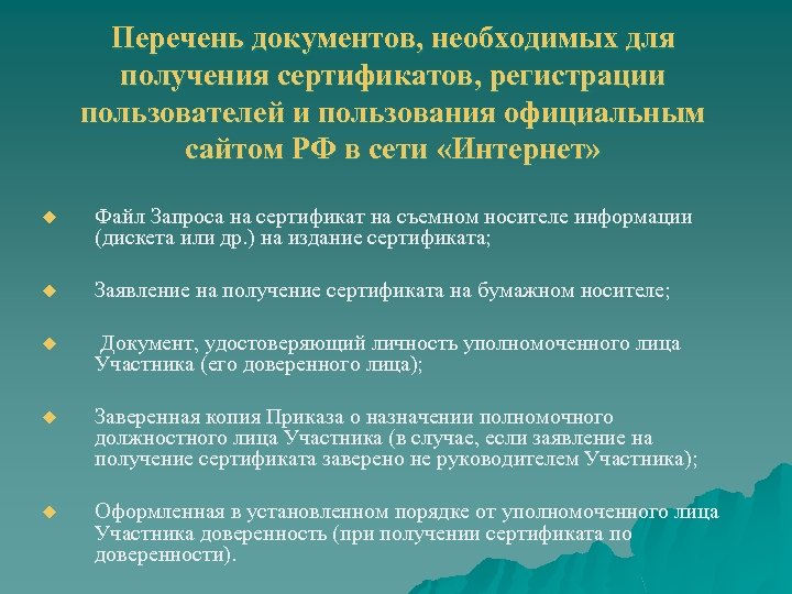 Перечень документов, необходимых для получения сертификатов, регистрации пользователей и пользования официальным сайтом РФ в