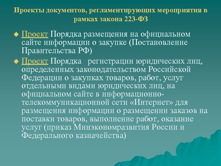 Проекты документов, регламентирующих мероприятия в рамках закона 223 -ФЗ Проект Порядка размещения на официальном