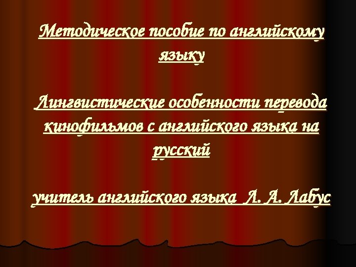 Методическое пособие по английскому языку Лингвистические особенности перевода кинофильмов с английского языка на русский