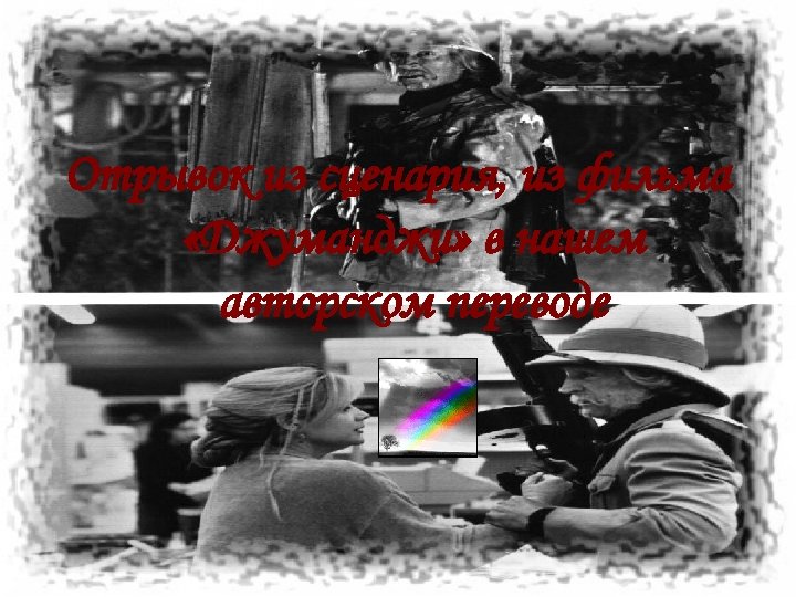 Отрывок из сценария, из фильма «Джуманджи» в нашем авторском переводе 