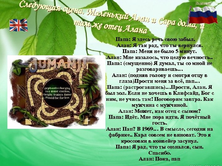 Следующая сцена. Мал енький Ала н и Сара до там же от ма, и