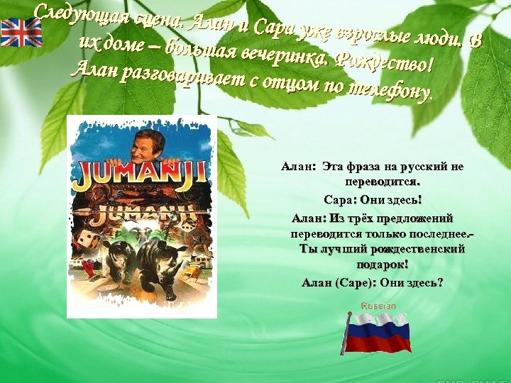 Следующая сцена. А лан и Сара уже взро слые люди. В их доме –