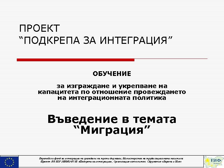 ПРОЕКТ “ПОДКРЕПА ЗА ИНТЕГРАЦИЯ” ОБУЧЕНИЕ за изграждане и укрепване на капацитета по отношение провеждането