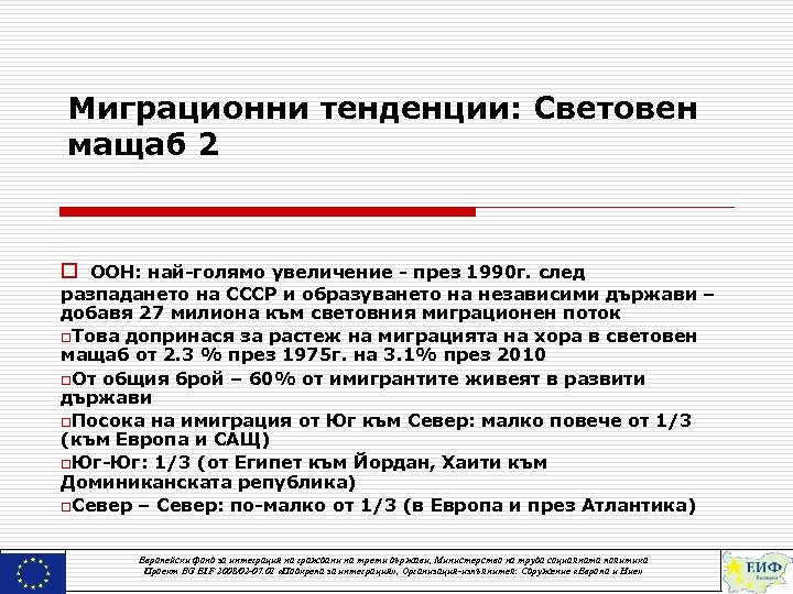 Миграционни тенденции: Световен мащаб 2 o ООН: най-голямо увеличение - през 1990 г. след