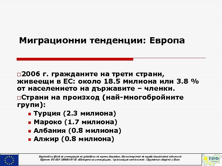 Миграционни тенденции: Европа o 2006 г. гражданите на трети страни, живеещи в ЕС: около