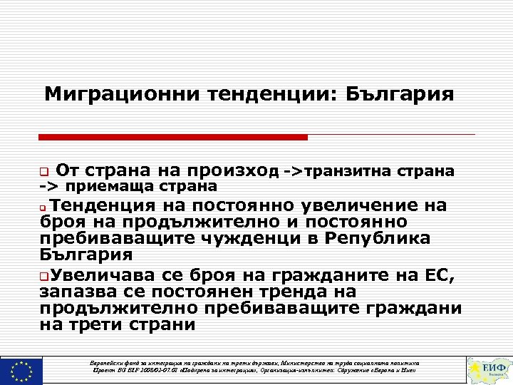 Миграционни тенденции: България q От страна на произход ->транзитна страна -> приемаща страна Тенденция