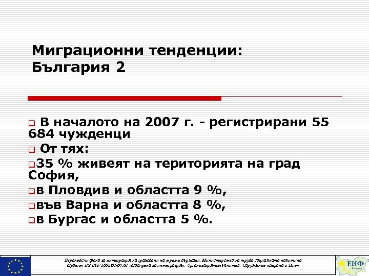 Миграционни тенденции: България 2 q В началото на 2007 г. - регистрирани 55 684