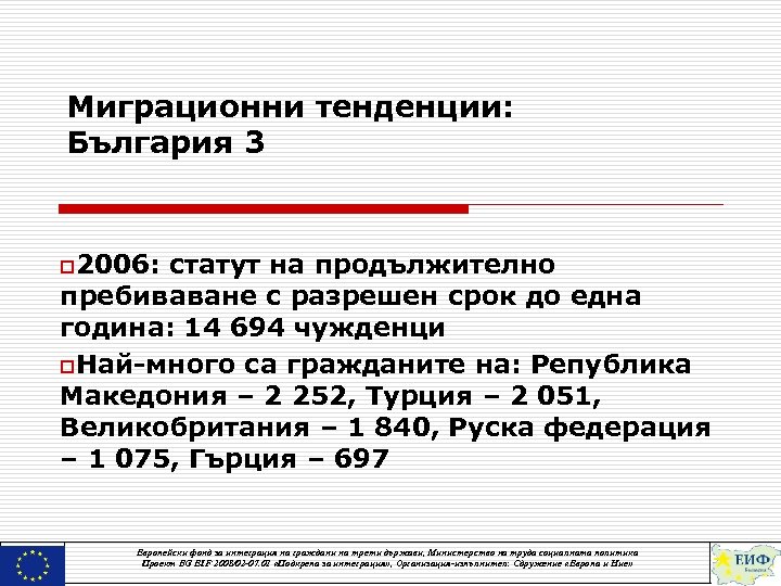 Миграционни тенденции: България 3 o 2006: статут на продължително пребиваване с разрешен срок до