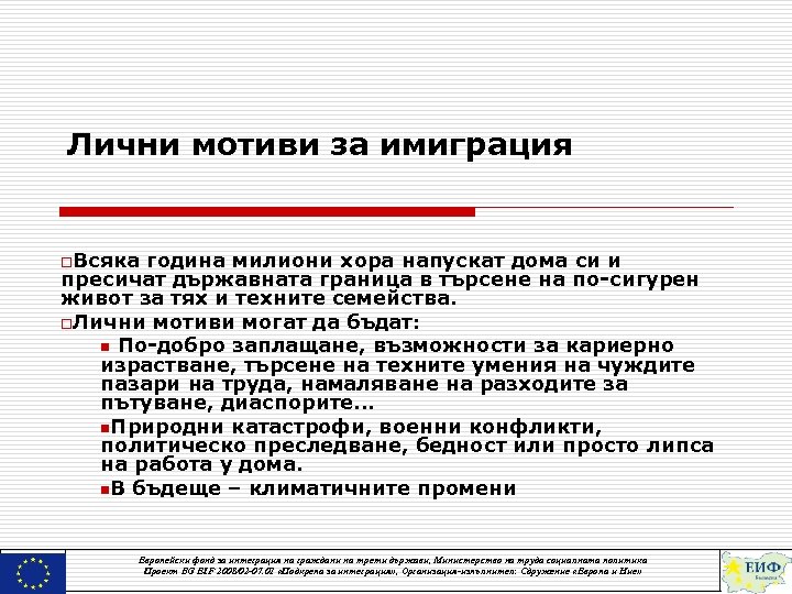 Лични мотиви за имиграция o. Всяка година милиони хора напускат дома си и пресичат