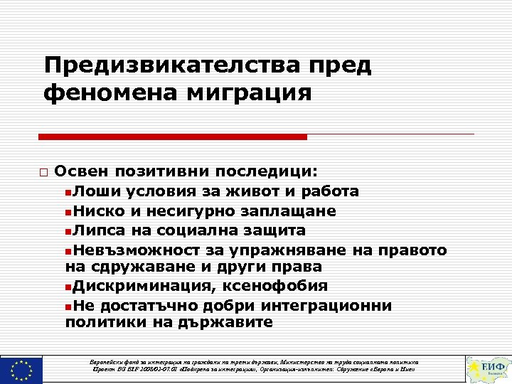 Предизвикателства пред феномена миграция o Освен позитивни последици: n. Лоши условия за живот и