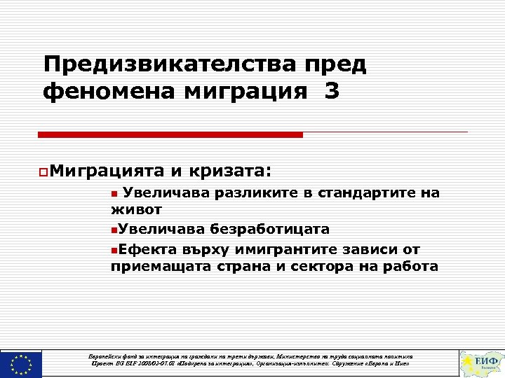 Предизвикателства пред феномена миграция 3 o. Миграцията и кризата: n Увеличава разликите в стандартите