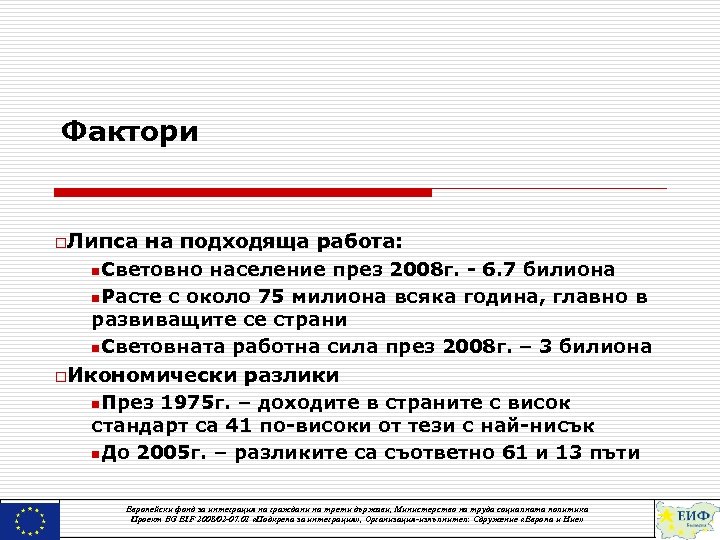 Фактори o. Липса на подходяща работа: n. Световно население през 2008 г. - 6.