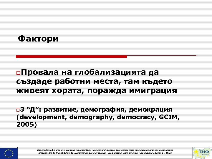 Фактори o. Провала на глобализацията да създаде работни места, там където живеят хората, поражда