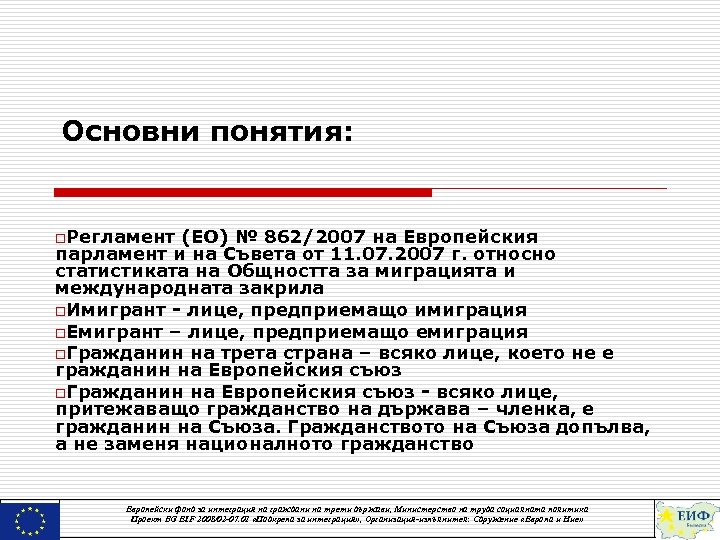 Основни понятия: o. Регламент (ЕО) № 862/2007 на Европейския парламент и на Съвета от