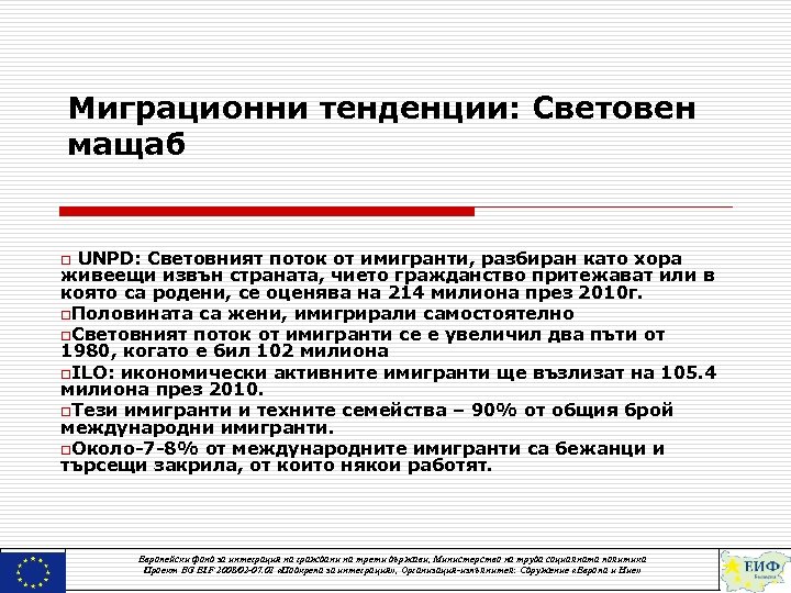 Миграционни тенденции: Световен мащаб o UNPD: Световният поток от имигранти, разбиран като хора живеещи