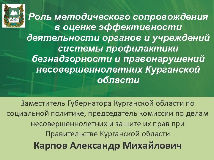 Роль методического сопровождения в оценке эффективности деятельности органов и учреждений системы профилактики безнадзорности и