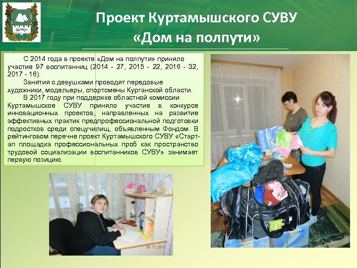 Проект Куртамышского СУВУ «Дом на полпути» С 2014 года в проекте «Дом на полпути»