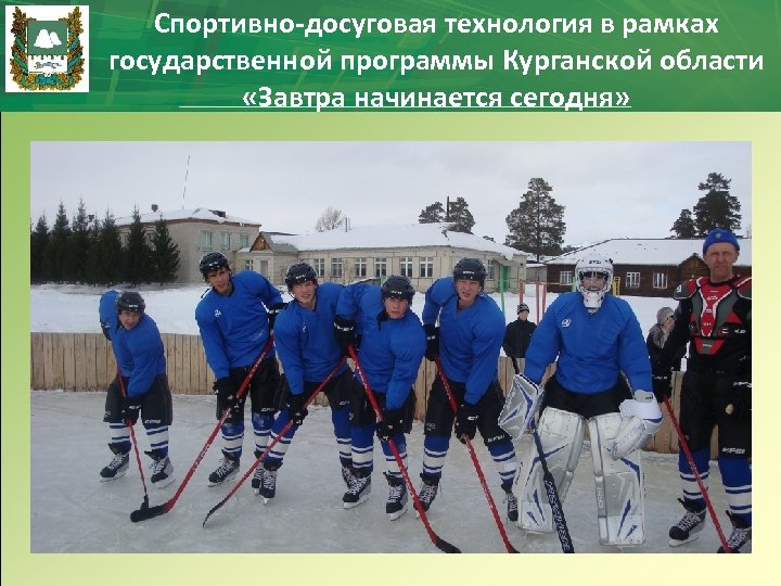Спортивно-досуговая технология в рамках государственной программы Курганской области «Завтра начинается сегодня» 