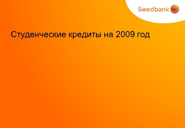 Студенческие кредиты на 2009 год 