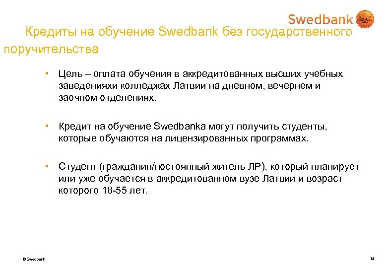 Кредиты на обучение Swedbank без государственного поручительства • Цель – оплата обучения в аккредитованных