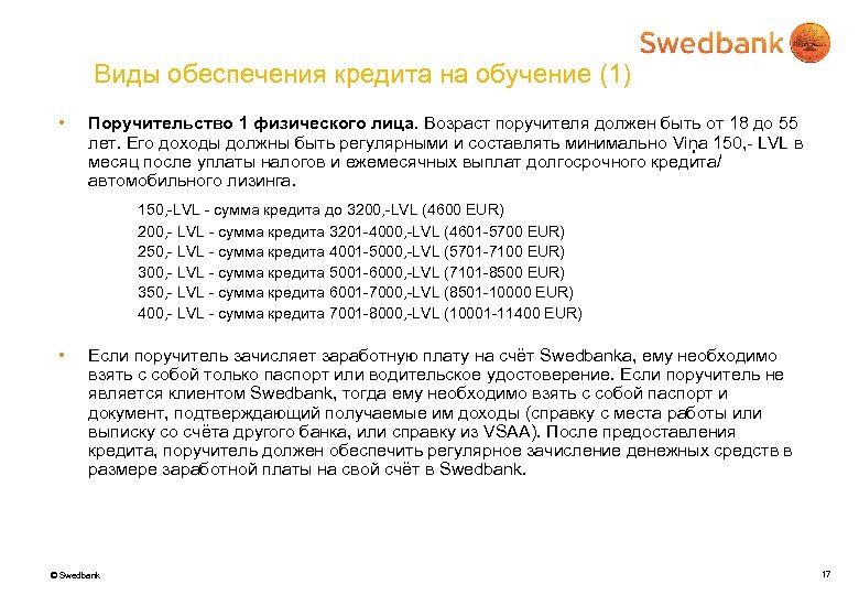 Виды обеспечения кредита на обучение (1) • Поручительство 1 физического лица. Возраст поручителя должен