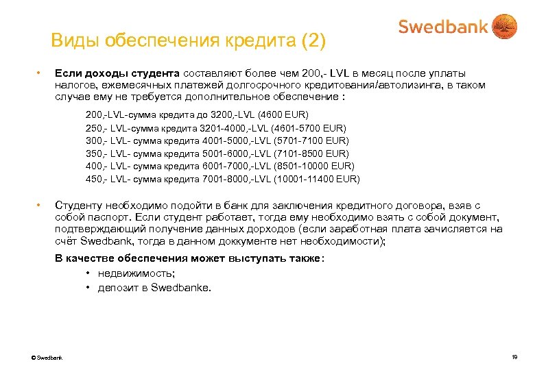Виды обеспечения кредита (2) • Если доходы студента составляют более чем 200, - LVL
