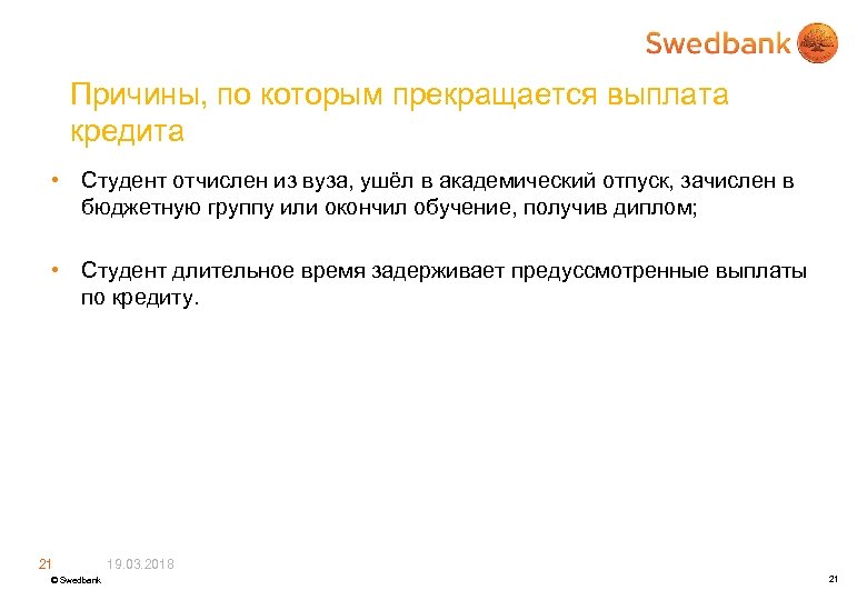 Причины, по которым прекращается выплата кредита • Студент отчислен из вуза, ушёл в академический