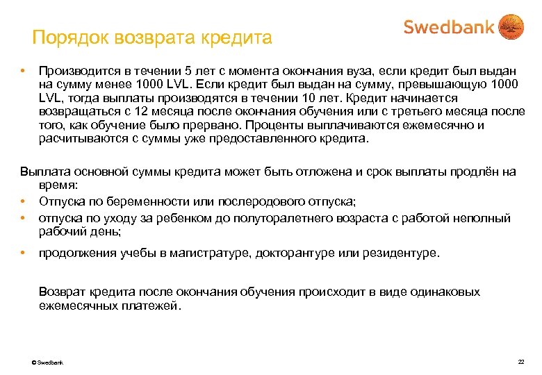 Порядок возврата кредита • Производится в течении 5 лет с момента окончания вуза, если