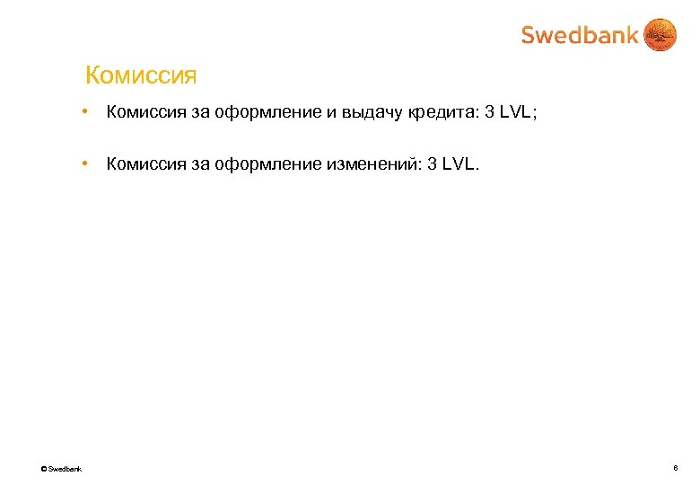 Комиссия • Комиссия за оформление и выдачу кредита: 3 LVL; • Комиссия за оформление